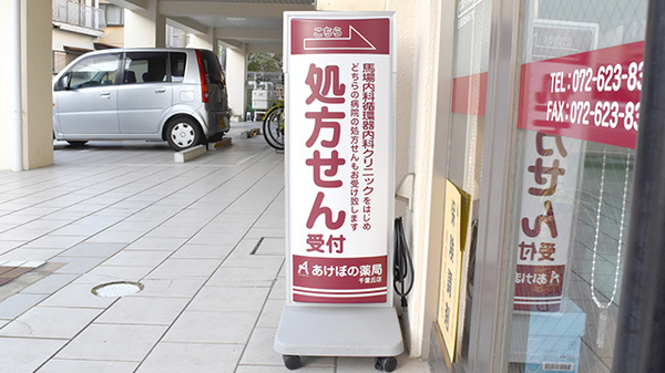 あけぼの薬局　千里丘店の看板