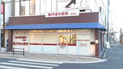 あけぼの薬局　貝塚店の外観