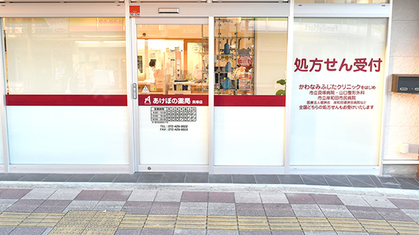 あけぼの薬局　貝塚店の入口