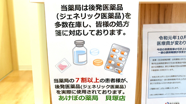 あけぼの薬局　貝塚店のジェネリック対応