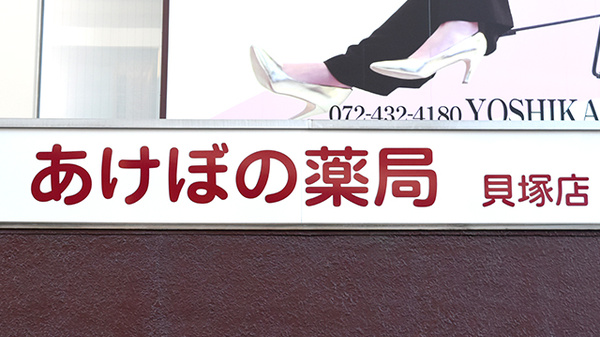 あけぼの薬局　貝塚店の看板