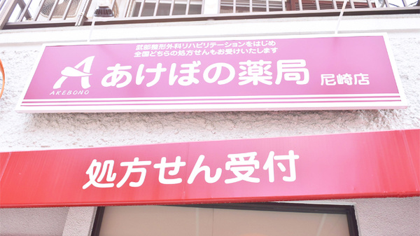 あけぼの薬局　尼崎店の看板