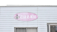 こはる薬局の看板