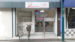 シャルール薬局の外観
