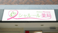 シャルール薬局の看板