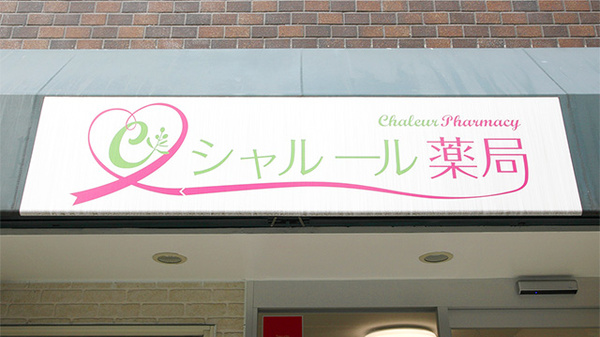 シャルール薬局の看板