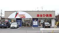 あさひ薬局の外観