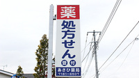 あさひ薬局の看板