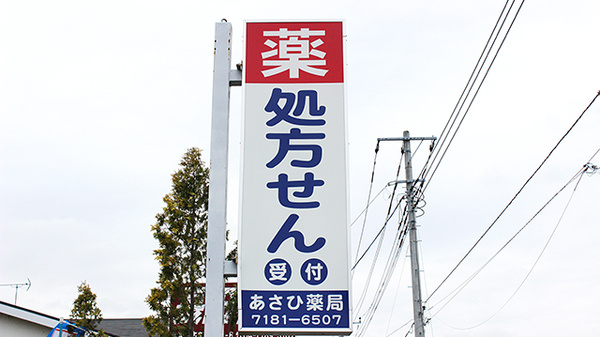 あさひ薬局の看板