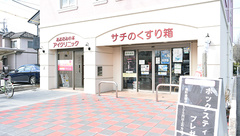 サチのくすり箱の外観