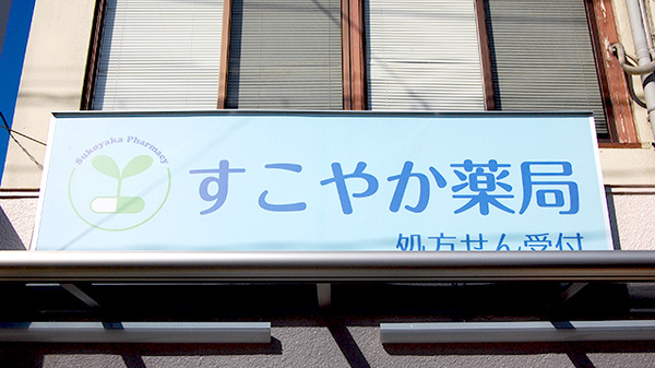 すこやか薬局の看板