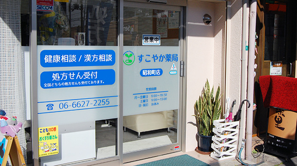 すこやか薬局の入口