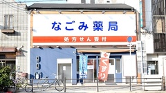 なごみ薬局（花園町駅近く）の外観
