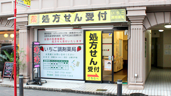 いちご調剤薬局の外観