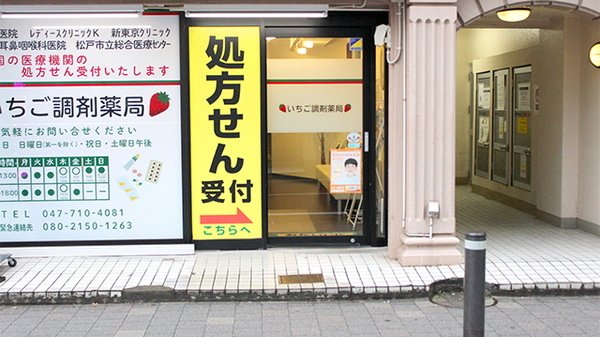 いちご調剤薬局の入口