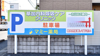 株式会社鈴木薬局　マミー薬局の駐車場案内