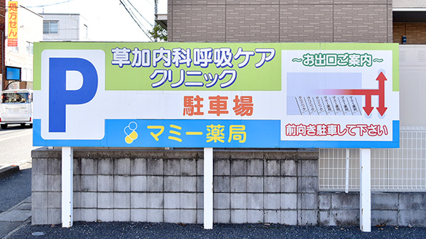 株式会社鈴木薬局　マミー薬局の駐車場案内