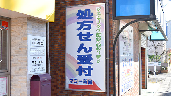 株式会社鈴木薬局　マミー薬局の看板