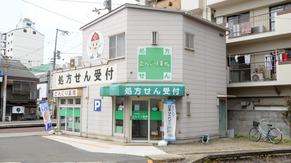 どんぐり薬局　住吉店の外観