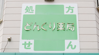 どんぐり薬局　住吉店の看板