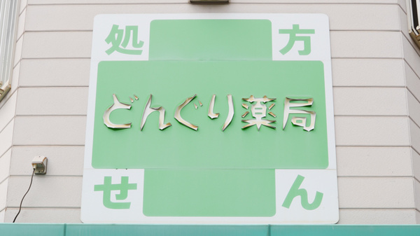 どんぐり薬局　住吉店の看板