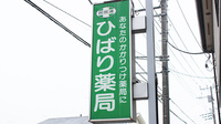 ひばり薬局の看板