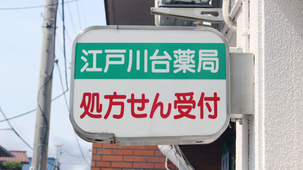 江戸川台薬局の看板