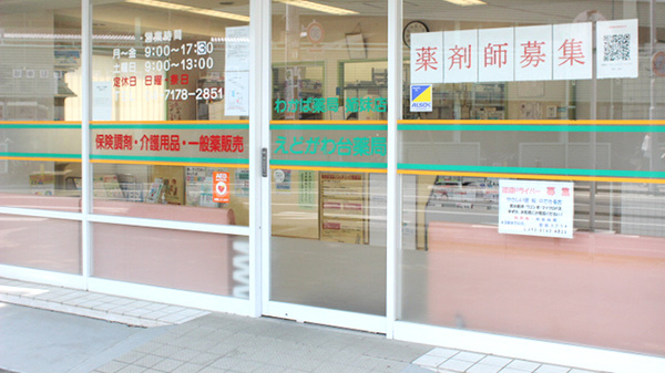 江戸川台薬局の入口