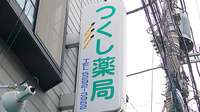 つくし薬局（新宿区大久保）の看板