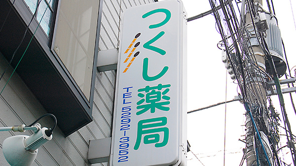 つくし薬局（新宿区大久保）の看板