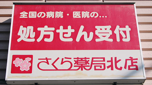 ネット予約可 さくら薬局 北店 大阪府茨木市西田中町 Eparkくすりの窓口