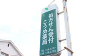 こうめ薬局の看板