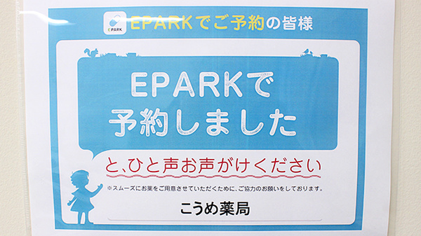 こうめ薬局のネット受付対応