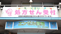 エンゼル薬局の看板