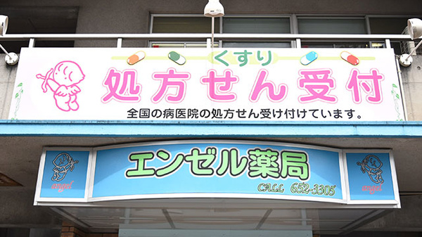 エンゼル薬局の看板