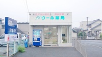 りーふ薬局の外観