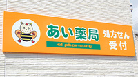 あい薬局の看板