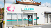 はるな薬局の外観