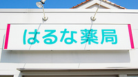 はるな薬局の看板