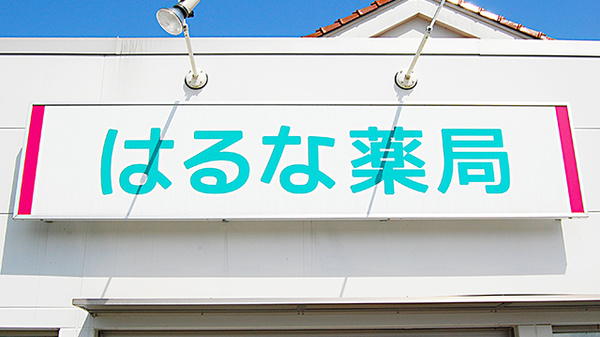 はるな薬局の看板