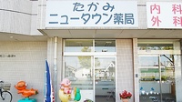 たかみニュータウン薬局の外観