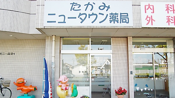 たかみニュータウン薬局の外観