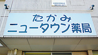 たかみニュータウン薬局の看板