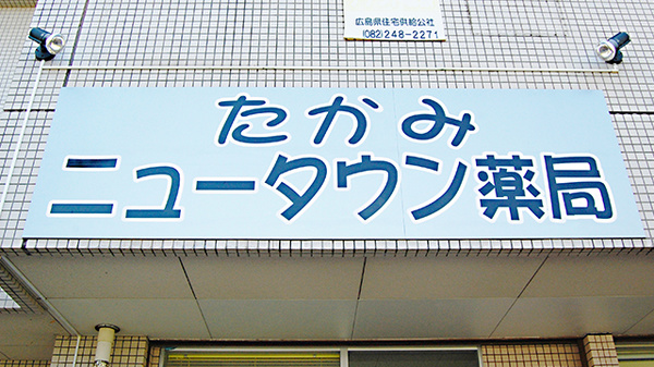 たかみニュータウン薬局の看板
