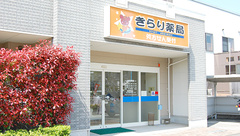 きらり薬局の外観