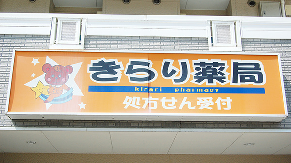 きらり薬局の看板