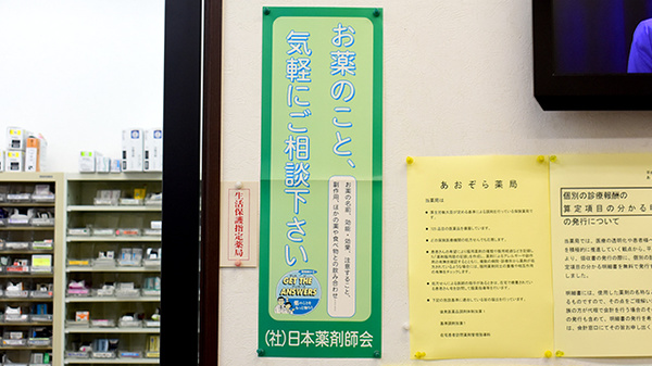 あおぞら薬局の相談対応