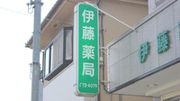伊藤薬局の看板