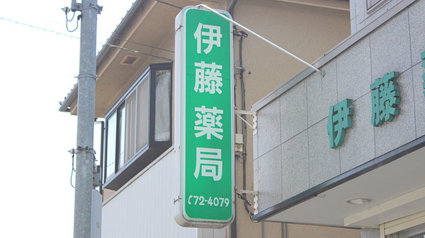 伊藤薬局の看板