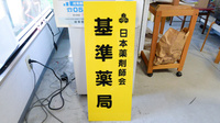 愛情薬局の看板